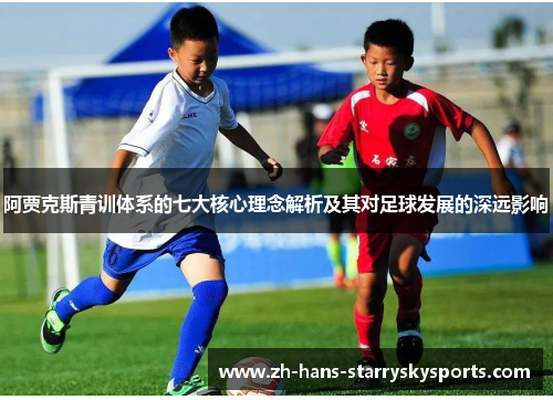 阿贾克斯青训体系的七大核心理念解析及其对足球发展的深远影响