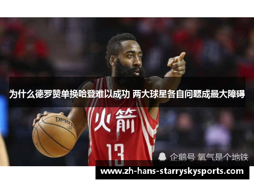 为什么德罗赞单换哈登难以成功 两大球星各自问题成最大障碍