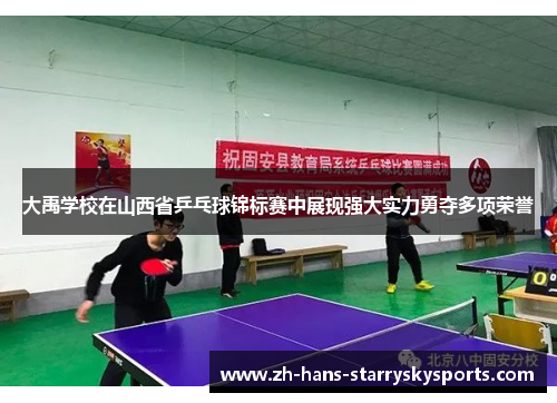 大禹学校在山西省乒乓球锦标赛中展现强大实力勇夺多项荣誉