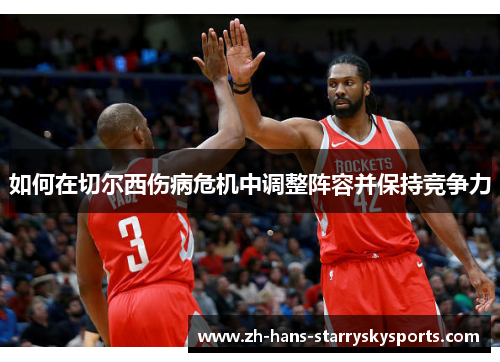 如何在切尔西伤病危机中调整阵容并保持竞争力