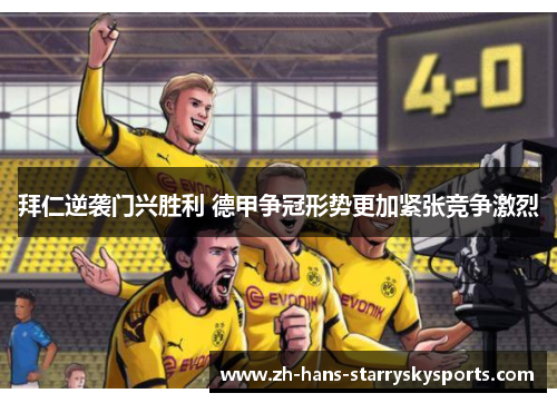 拜仁逆袭门兴胜利 德甲争冠形势更加紧张竞争激烈