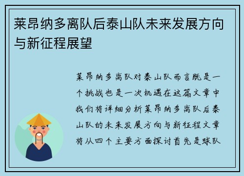 莱昂纳多离队后泰山队未来发展方向与新征程展望