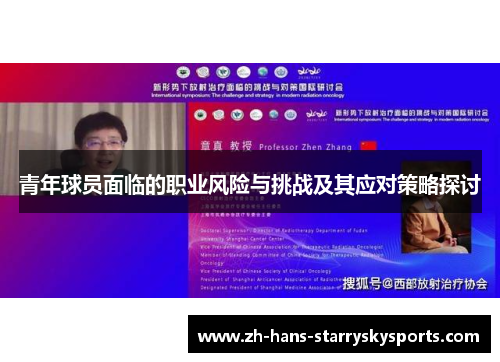 青年球员面临的职业风险与挑战及其应对策略探讨