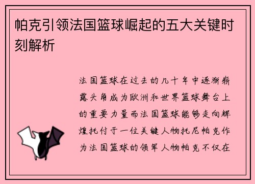 帕克引领法国篮球崛起的五大关键时刻解析