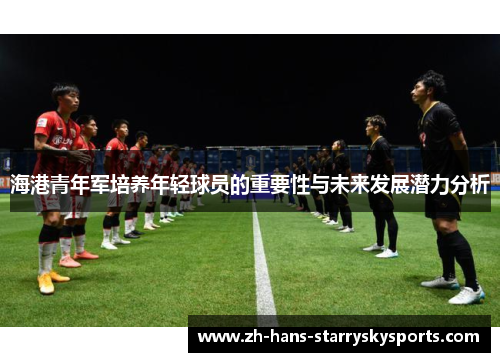 海港青年军培养年轻球员的重要性与未来发展潜力分析
