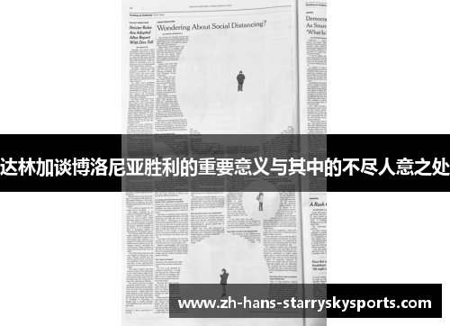 达林加谈博洛尼亚胜利的重要意义与其中的不尽人意之处