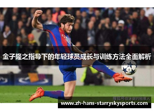 金子隆之指导下的年轻球员成长与训练方法全面解析