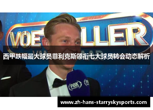 西甲跌幅最大球员菲利克斯领衔七大球员转会动态解析