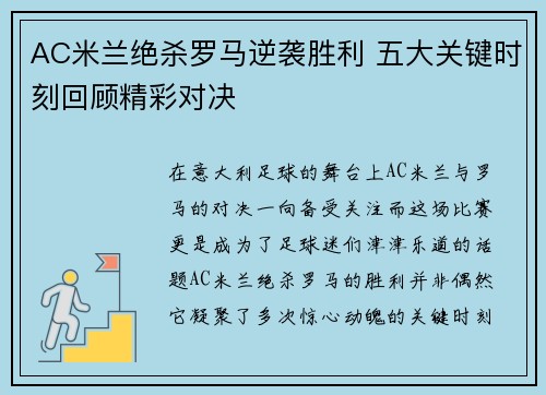 AC米兰绝杀罗马逆袭胜利 五大关键时刻回顾精彩对决