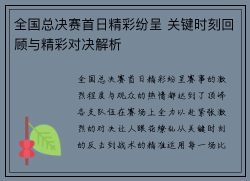 全国总决赛首日精彩纷呈 关键时刻回顾与精彩对决解析