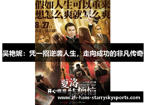 吴艳妮：凭一招逆袭人生，走向成功的非凡传奇