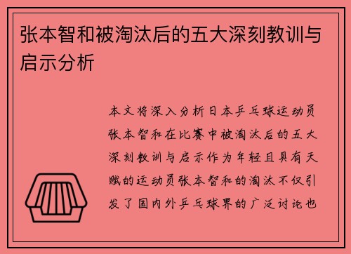 张本智和被淘汰后的五大深刻教训与启示分析