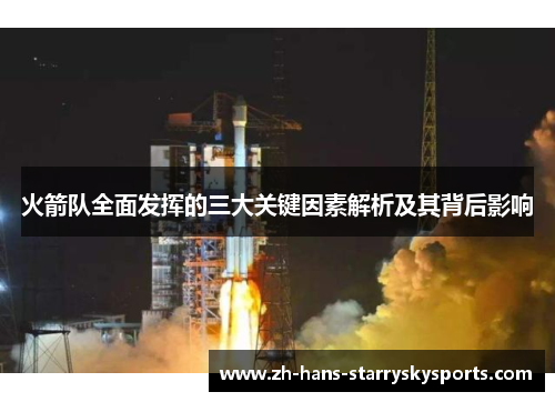 火箭队全面发挥的三大关键因素解析及其背后影响