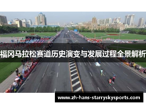 福冈马拉松赛道历史演变与发展过程全景解析