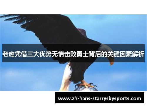 老鹰凭借三大优势无情击败勇士背后的关键因素解析