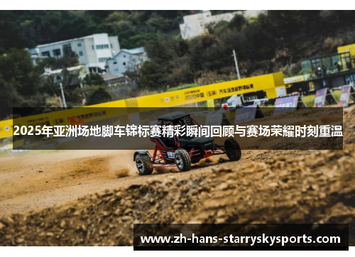 2025年亚洲场地脚车锦标赛精彩瞬间回顾与赛场荣耀时刻重温