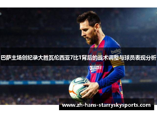 巴萨主场创纪录大胜瓦伦西亚7比1背后的战术调整与球员表现分析