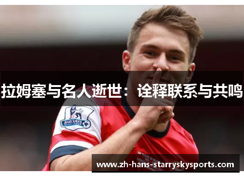 拉姆塞与名人逝世：诠释联系与共鸣