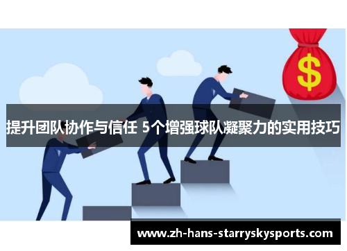 提升团队协作与信任 5个增强球队凝聚力的实用技巧