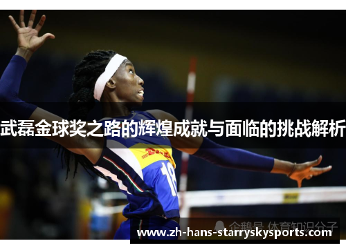 武磊金球奖之路的辉煌成就与面临的挑战解析