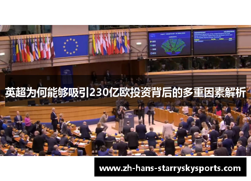 英超为何能够吸引230亿欧投资背后的多重因素解析