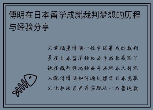 傅明在日本留学成就裁判梦想的历程与经验分享