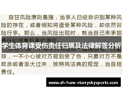 学生体育课受伤责任归属及法律解答分析