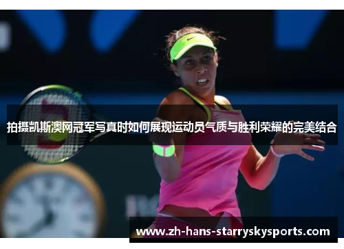 拍摄凯斯澳网冠军写真时如何展现运动员气质与胜利荣耀的完美结合