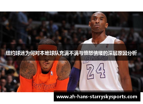 纽约球迷为何对本地球队充满不满与愤怒情绪的深层原因分析