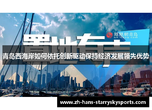 青岛西海岸如何依托创新驱动保持经济发展领先优势