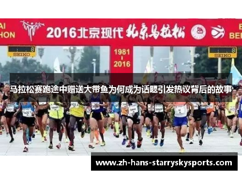 马拉松赛跑途中赠送大带鱼为何成为话题引发热议背后的故事