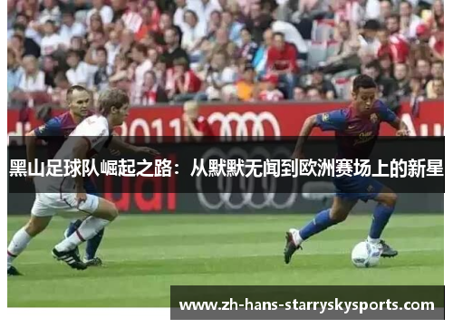 黑山足球队崛起之路：从默默无闻到欧洲赛场上的新星