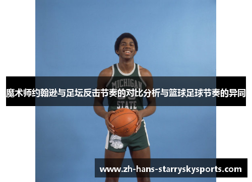 魔术师约翰逊与足坛反击节奏的对比分析与篮球足球节奏的异同