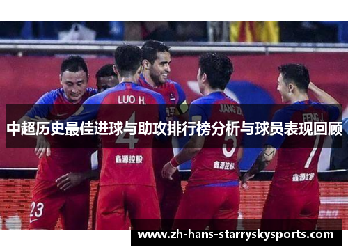 中超历史最佳进球与助攻排行榜分析与球员表现回顾