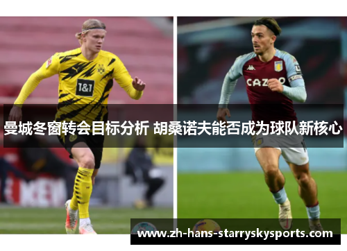 曼城冬窗转会目标分析 胡桑诺夫能否成为球队新核心