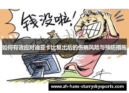如何有效应对迪亚卡比复出后的伤病风险与预防措施