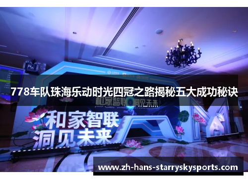 778车队珠海乐动时光四冠之路揭秘五大成功秘诀