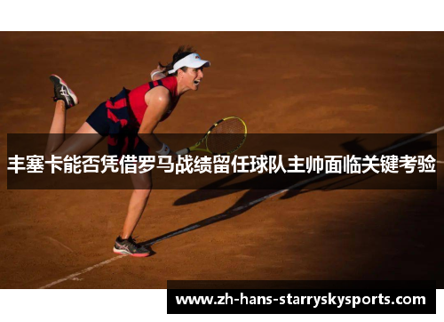 丰塞卡能否凭借罗马战绩留任球队主帅面临关键考验