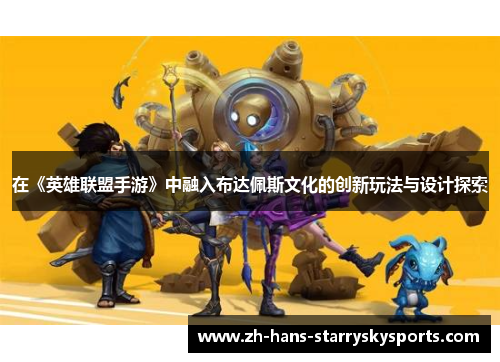 在《英雄联盟手游》中融入布达佩斯文化的创新玩法与设计探索