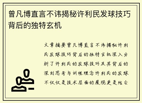 曾凡博直言不讳揭秘许利民发球技巧背后的独特玄机