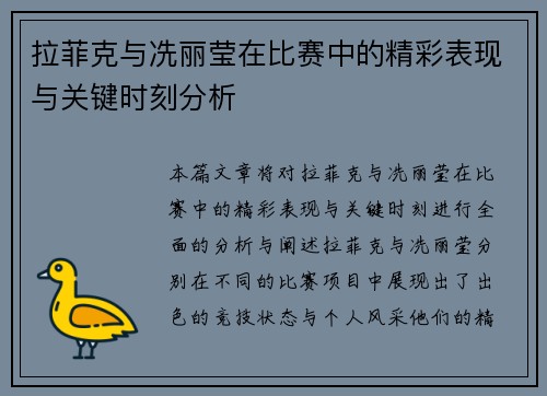 拉菲克与冼丽莹在比赛中的精彩表现与关键时刻分析