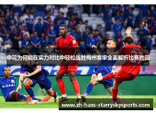 申花为何能在实力对比中轻松战胜梅州客家全面解析比赛胜因