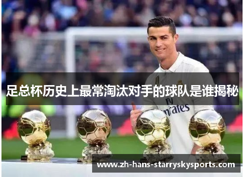 足总杯历史上最常淘汰对手的球队是谁揭秘