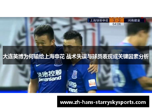 大连英博为何输给上海申花 战术失误与球员表现成关键因素分析