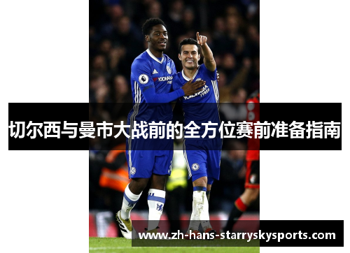 切尔西与曼市大战前的全方位赛前准备指南