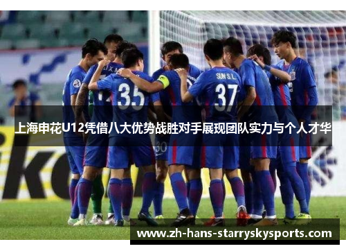 上海申花U12凭借八大优势战胜对手展现团队实力与个人才华
