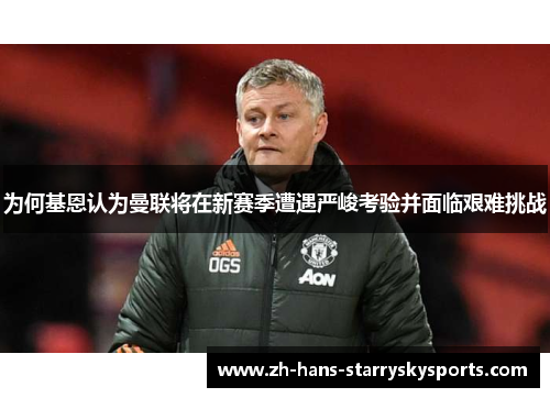 为何基恩认为曼联将在新赛季遭遇严峻考验并面临艰难挑战