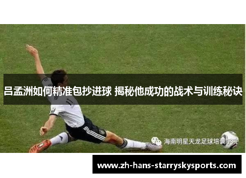 吕孟洲如何精准包抄进球 揭秘他成功的战术与训练秘诀