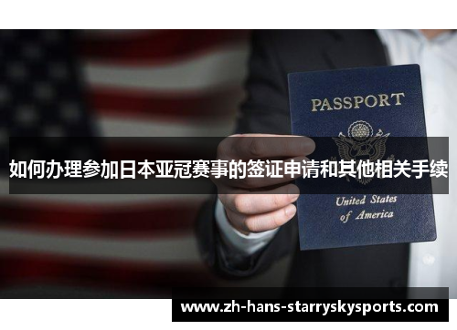 如何办理参加日本亚冠赛事的签证申请和其他相关手续