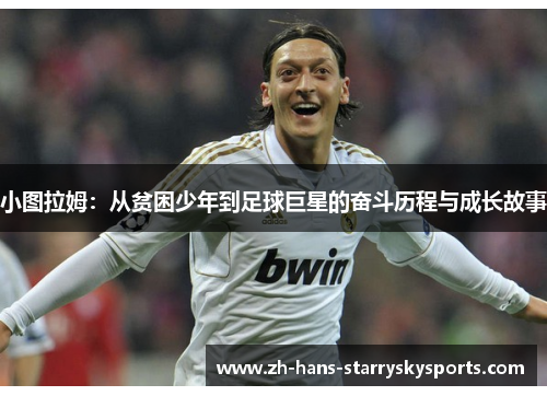 小图拉姆：从贫困少年到足球巨星的奋斗历程与成长故事